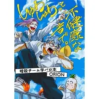 Doujinshi - Jojo Part 5: Vento Aureo / All Characters & La Squadra di Esecuzione (しゅわしゅわっと不健康な音で。) / ORION