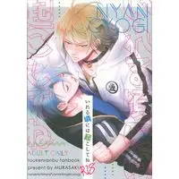 [Boys Love (Yaoi) : R18] Doujinshi - Touken Ranbu / Nansen Ichimonji x Yamanbagiri Chougi (いれる頃には起こしてね) / Murasaki