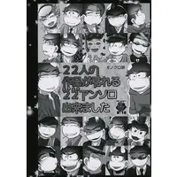 [Boys Love (Yaoi) : R18] Doujinshi - Anthology - Osomatsu-san / Karamatsu x Karamatsu (22人の作品が見れる22アンソロ出来ました モノクロ版) / もちはもち屋