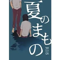 [Boys Love (Yaoi) : R18] Doujinshi - Yowamushi Pedal / Arakita x Toudou (【荒東】夏のまもの) / natsuzure