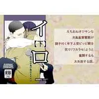 [Boys Love (Yaoi) : R18] Doujinshi - Golden Kamuy / Koito x Tsukishima (イロ【下】　後手は月島が務めますれば) / ポン菓子