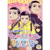 [Boys Love (Yaoi) : R18] Doujinshi - Anthology - Golden Kamuy / Ogata & Reader (Female) (ひゃくてきすくらんぶるっ *夢本/アンソロジー) / 共犯者