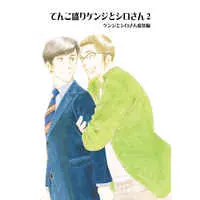 [Boys Love (Yaoi) : R18] Doujinshi - Compilation - Kenji to Shiro-san (てんこ盛りケンジとシロさん　ケンジとシロさん総集編2) / Oosawa Kaseifu Kyoukai