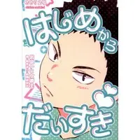 Doujinshi - Haikyuu!! / Iwaizumi x Reader (Female) (はじめからだいすき*夢本) / せせりぽんず